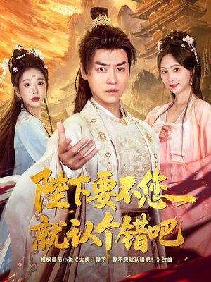 陛下要不您就认个错吧（81集）民国短剧推荐