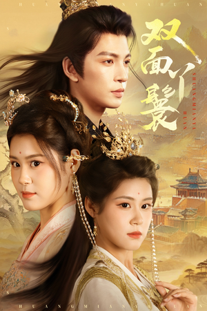 双面丫鬟（81集）短剧解说热门