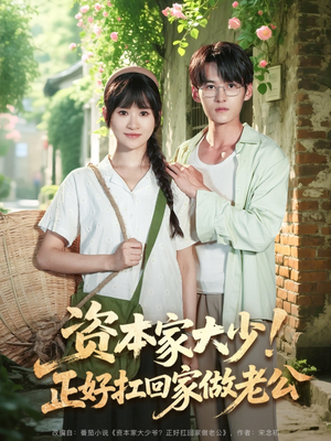 资本家大少正好扛回家做老公（90集）无需充值尽情看