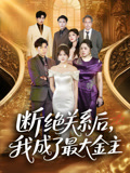 断绝关系后我成了最大金主（70集）百度在线观看