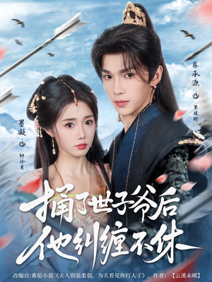 捅了世子爷后他纠缠不休（63集）大结局
