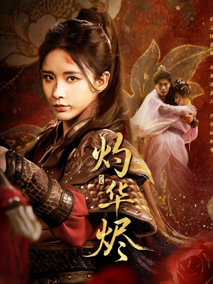 灼华烬（61集）这部短剧我爱了