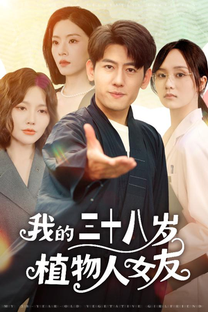 我的三十八岁植物人女友（60集）甜宠短剧推荐