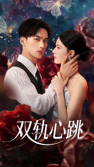 双轨心跳（71集）短剧太上头了