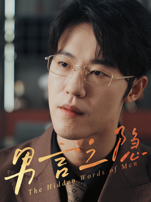 男言之隐（30集）每日分享短剧