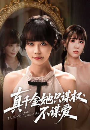 真千金她只谋权，不谋爱（71集）红果短剧看全集