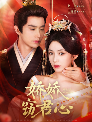 娇娇窃君心（84集）番茄免费短剧