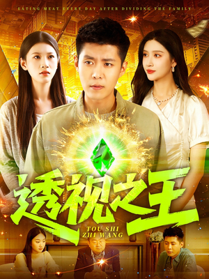 透视之王（89集）全集免费