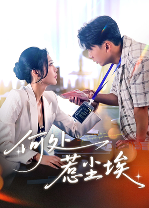 让你上班你摘下高岭之花（69集）演员表