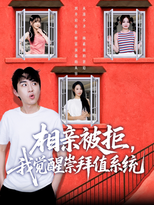 相亲被拒我觉醒崇拜值系统（75集）最火爆短剧