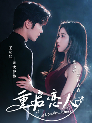 重启恋人（60集）全集一网打尽