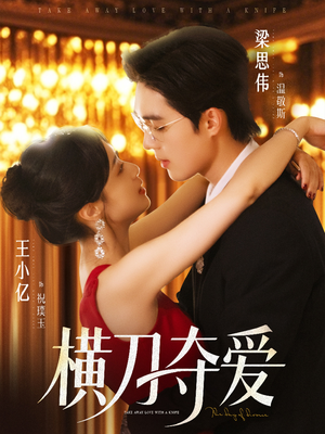 横刀夺爱（82集）热播短剧追不停