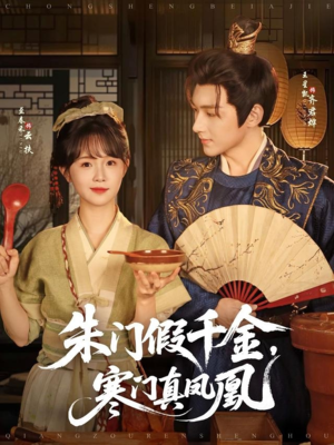 朱门假千金寒门真凤凰（81集）最新火爆短剧