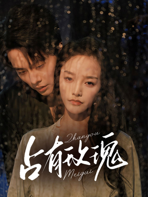 占有玫瑰（64集）短剧全集完整