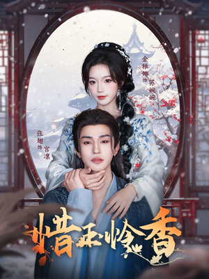 惜玉怜香（85集）最热短剧抢先看