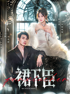 裙下臣（71集）民国短剧推荐