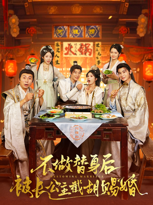 不做替身后被长公主截胡赐婚（80集）大结局一气呵成