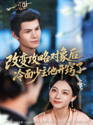 改变攻略对象后冷面少主他开窍了（74集）哪个网站可以看