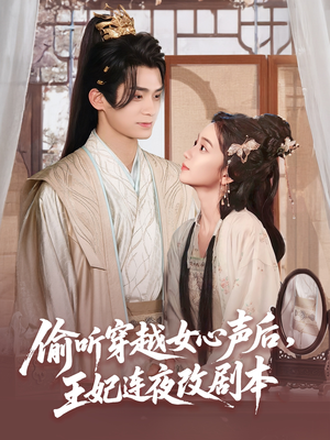 偷听穿越女心声后王妃连夜改剧本（75集）高清画质免费看