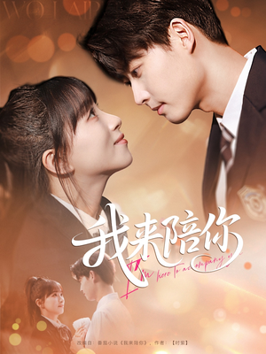 我来陪你（60集）追短剧太上头了