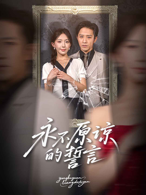 永不原谅的誓言（60集）最新热播短剧