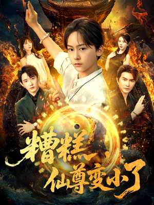 糟糕仙尊变小了（62集）火爆短剧推荐