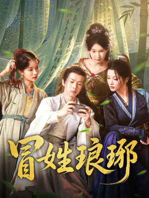 冒姓琅琊（80集）最新热门短剧