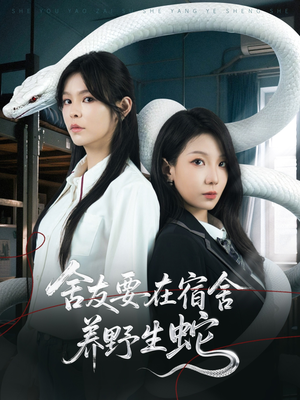 舍友要在宿舍养野生蛇（60集）这部短剧太好看