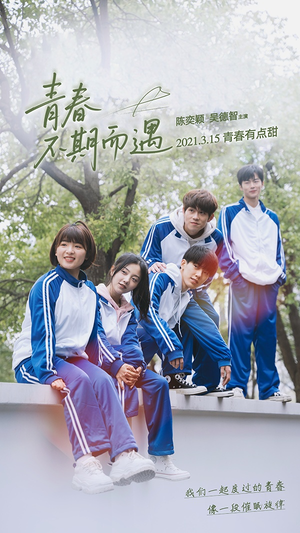 青春不期而遇（50集）短剧推荐来了