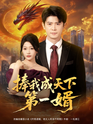 捧我成天下第一婿（80集）最新热门短剧