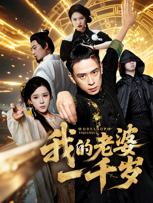 我的老婆一千岁（63集）热门短剧又来了