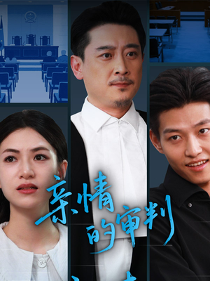 亲情的审判（64集）番茄免费短剧