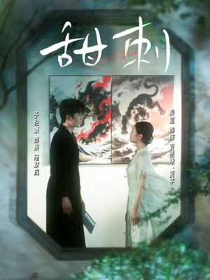 甜刺（66集）视频在线看