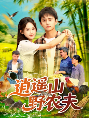 逍遥山野农夫（106集）全集完整版
