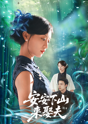 安安下山来娶夫（60集）一口气追完短剧