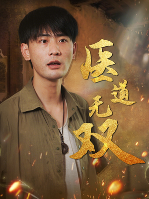 医道无双（71集）全集免费观看