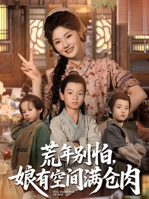 荒年别怕娘有空间满仓肉（80集）大结局