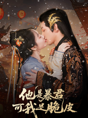 他是暴君可我是脆皮(80集) 他是暴君可我是脆皮(80集)抢先看热门短剧