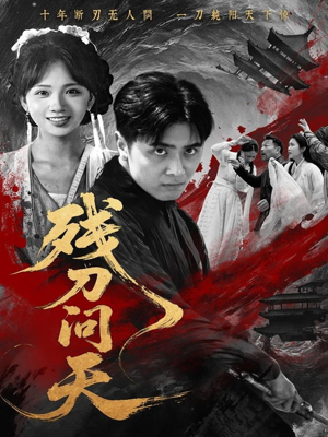 残刀问天（80集）快来看短剧