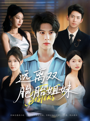 远离双胞胎姐妹（75集）西瓜短剧免费看