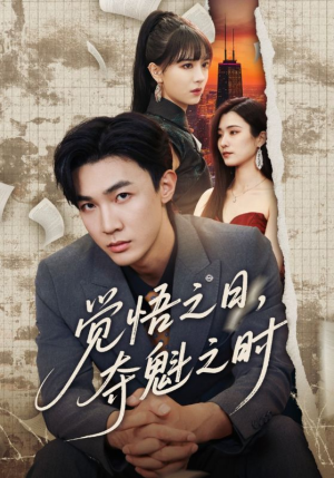 觉悟之日夺魁之时（90集）短剧热门合集