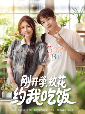 刚开学校花约我吃饭（80集）每日分享短剧