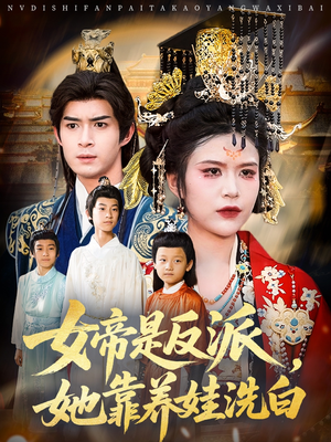 女帝是反派她靠养娃洗白（60集）古装热门短剧
