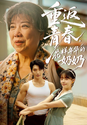 重返青春，花样年华的奶奶（78集）一口气追完短剧