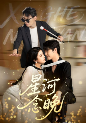 星河念晚（80集）短剧在哪里看