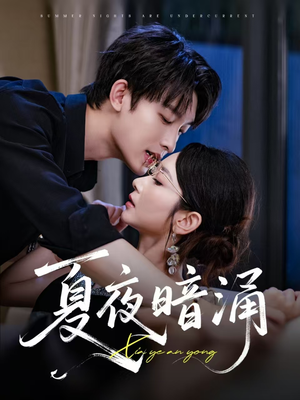 夏夜暗涌（71集）在哪个平台看