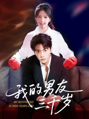 我的男友三千岁（100集）超甜短剧抢先看