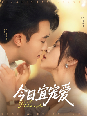 今日宜宠爱（80集）好看短剧抢先看