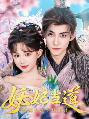 妖妃当道（62集）免费短剧完整版