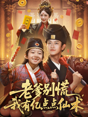 神仙萌宝带飞老爹（69集）好看短剧追不停